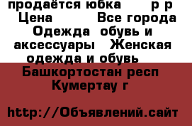 продаётся юбка 50-52р-р  › Цена ­ 350 - Все города Одежда, обувь и аксессуары » Женская одежда и обувь   . Башкортостан респ.,Кумертау г.